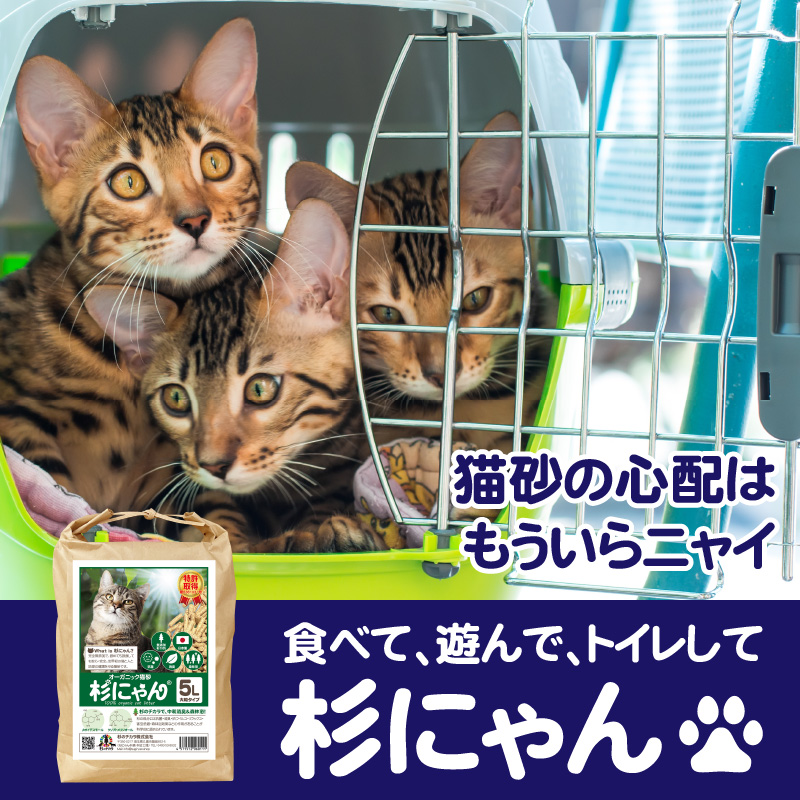 【送料無料】 オーガニック猫砂 杉にゃん (命の猫砂) 小粒タイプ 5L(1袋)