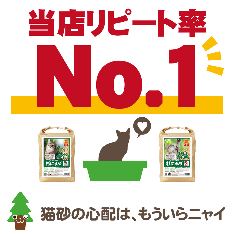 【送料無料】 オーガニック猫砂 杉にゃん (命の猫砂) 小粒タイプ 5L(1袋)