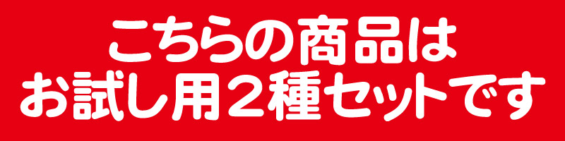 お得なお試しセット