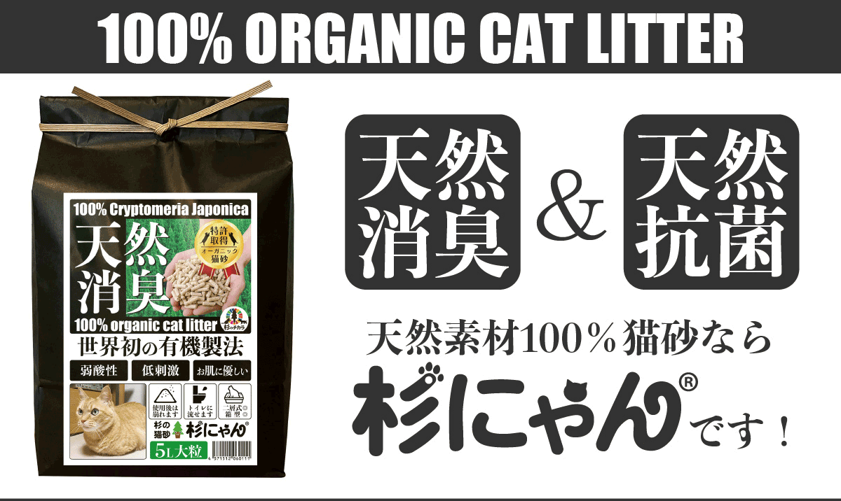 杉にゃんオーガニック猫砂