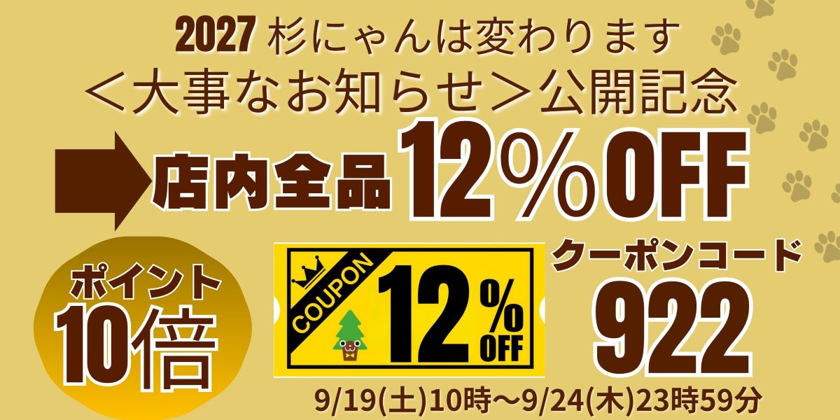 大事なお知らせ記念セール