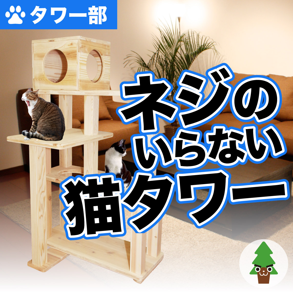 ネジのいらない猫タワー 天然木の手作り猫用品 ペットかぐ家具