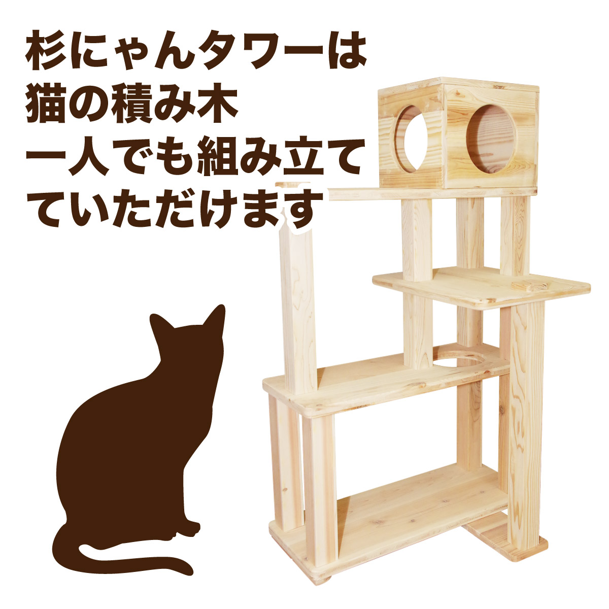 ネジのいらない猫タワー 天然木の手作り猫用品 杉にゃん本舗