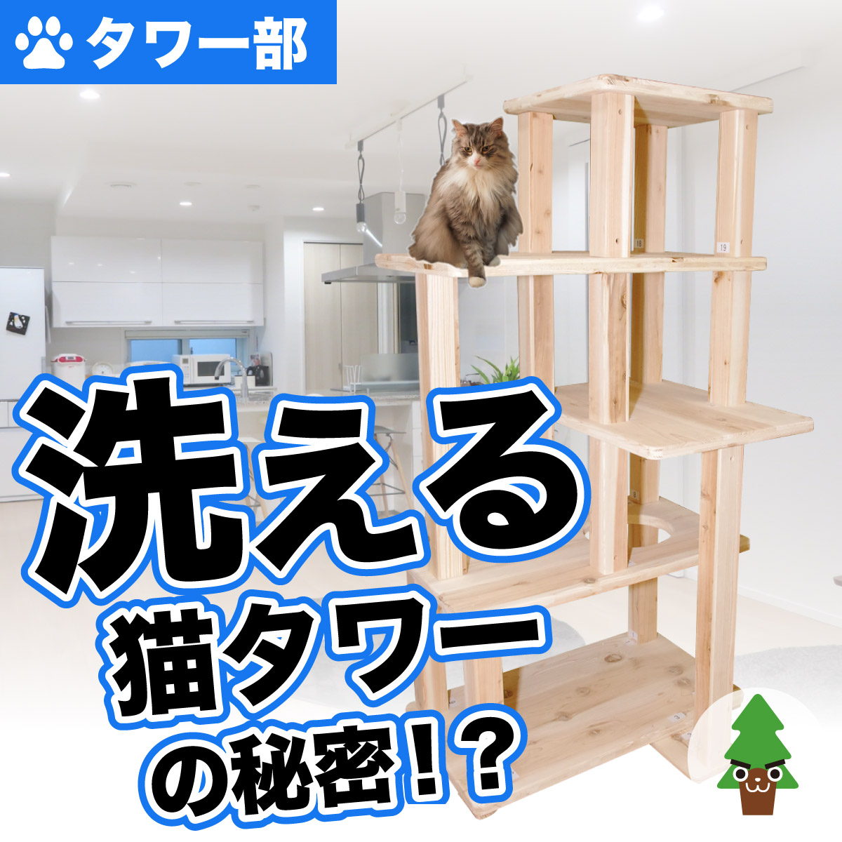 洗える 猫タワーの秘密 天然木の手作り猫用品 ペットかぐ家具