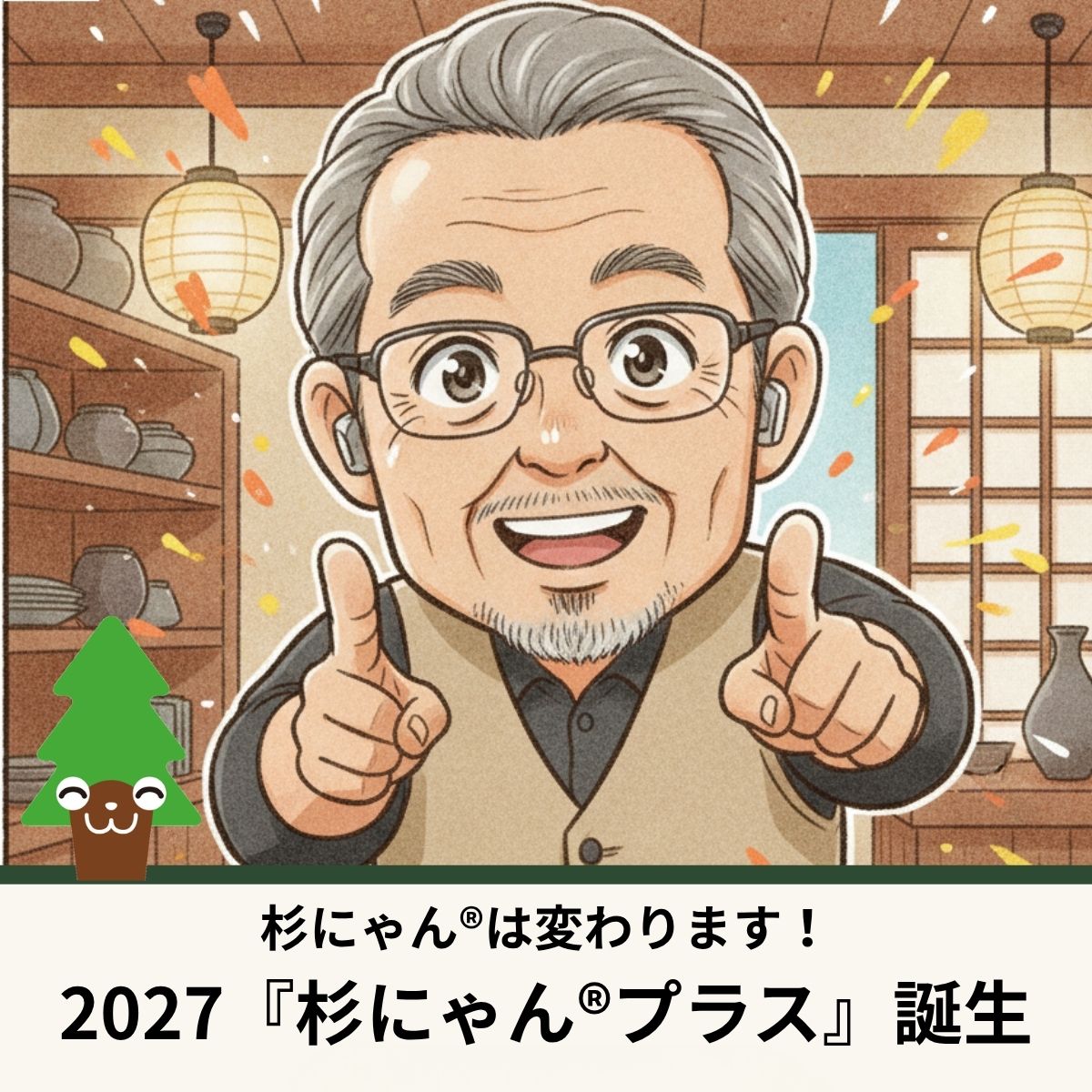 杉にゃんからのお知らせ