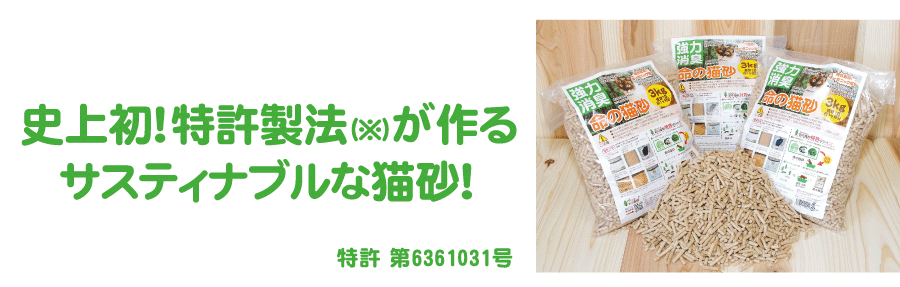 サスティナブルな猫砂
