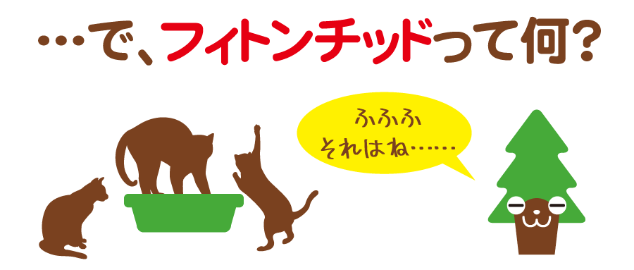 フィトンチッドとは