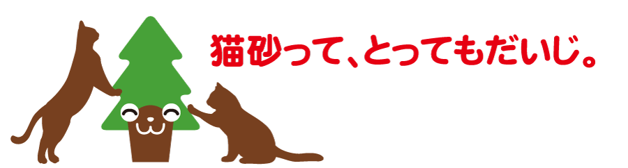 猫砂ってとっても大事