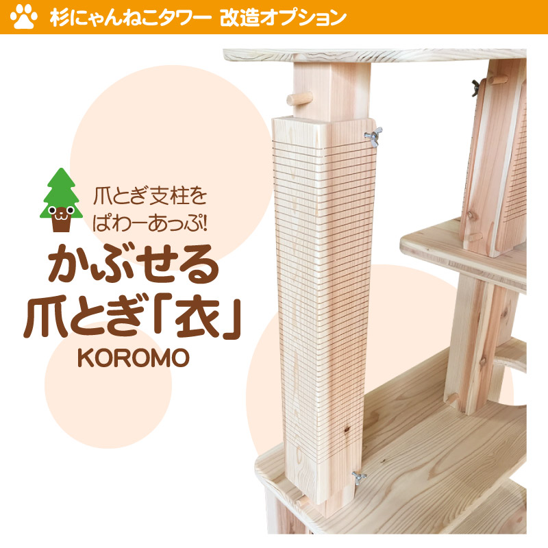 杉にゃん キャットタワー専用 追加オプション 本能の爪とぎ 衣(KOROMO) Sサイズ 29cm タワー本体は別売です