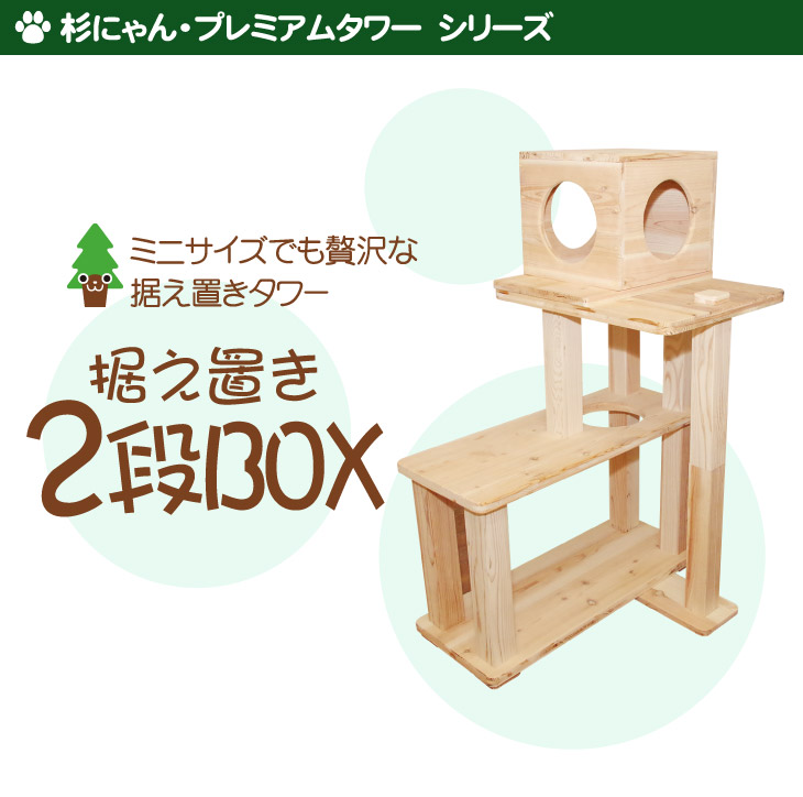 プレミアム2段BOX