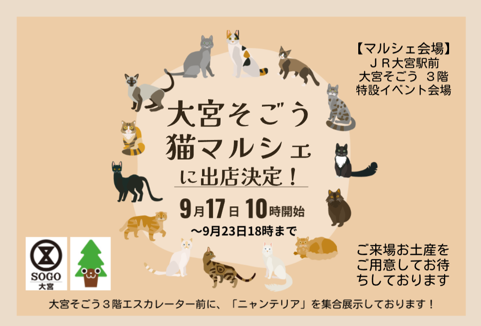 大宮そごう「猫マルシェ」に出店決定
