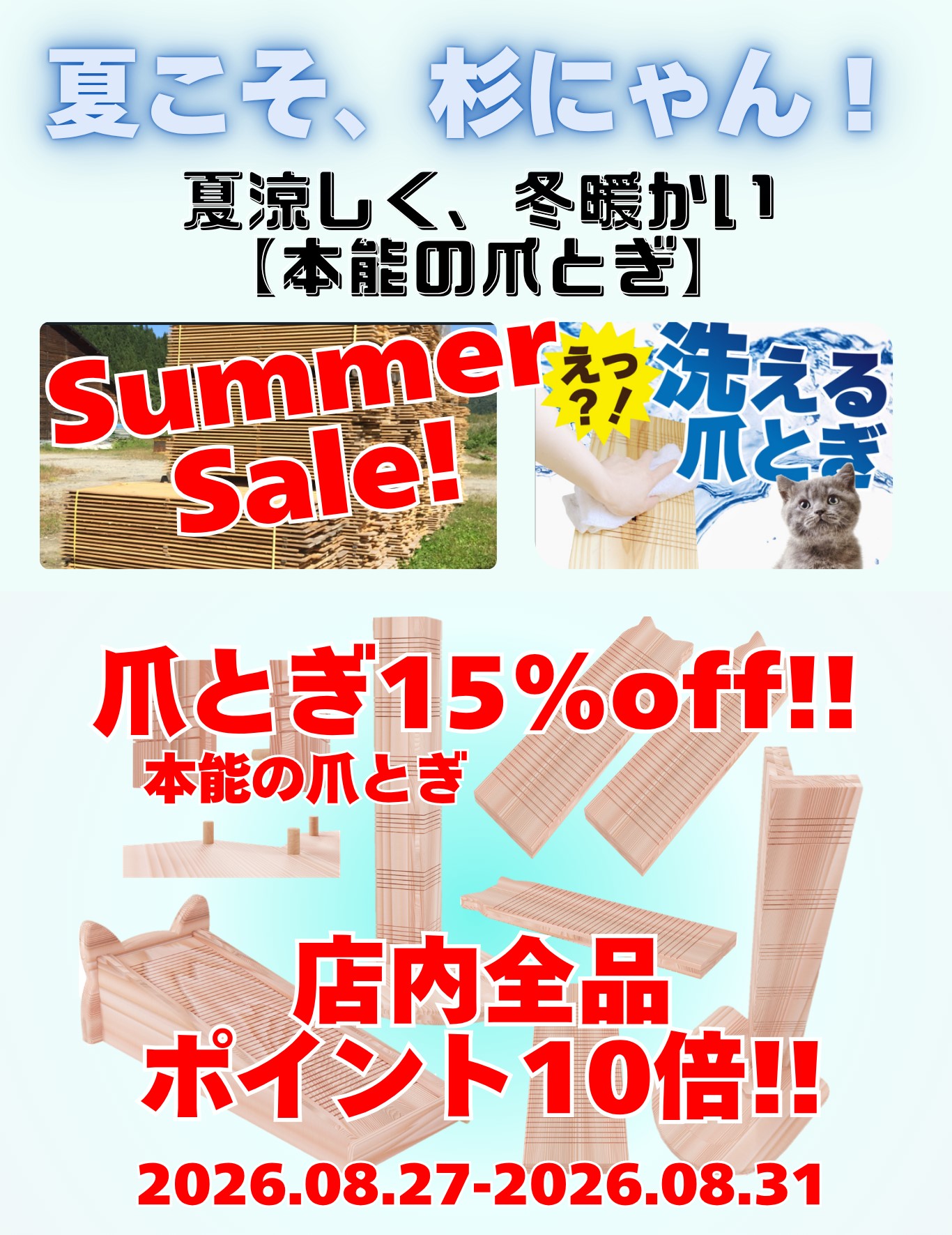 2026　残暑見舞いセール