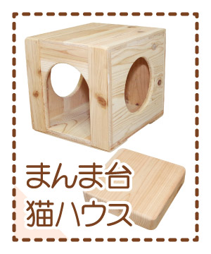 天然木の手作り猫用品 ペットかぐ家具